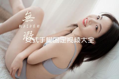 女式手脚固定视频大全